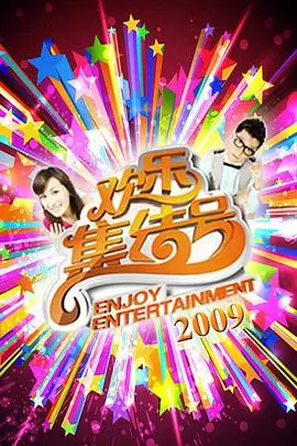 一起去露营 旅行综艺免费观看